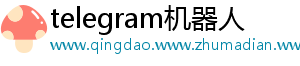 telegram机器人